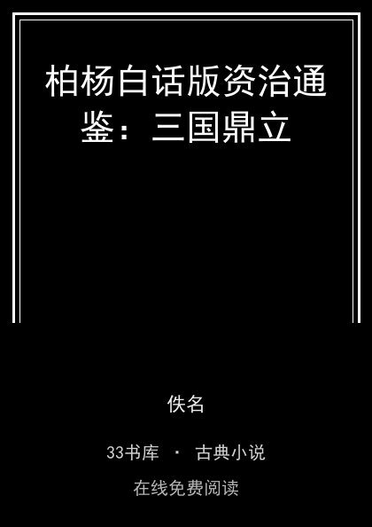 柏杨白话版资治通鉴：三国鼎立 封面