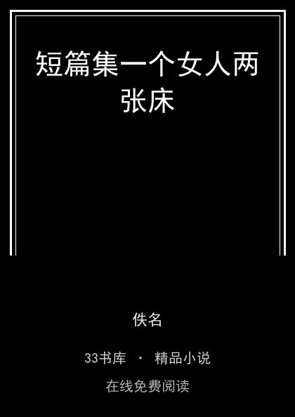 短篇集一个女人两张床封面