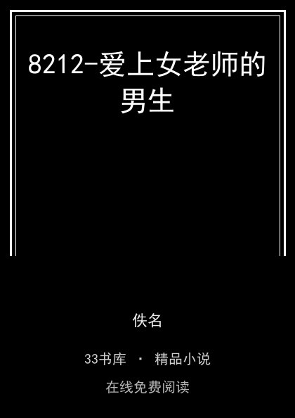 8212-爱上女老师的男生封面