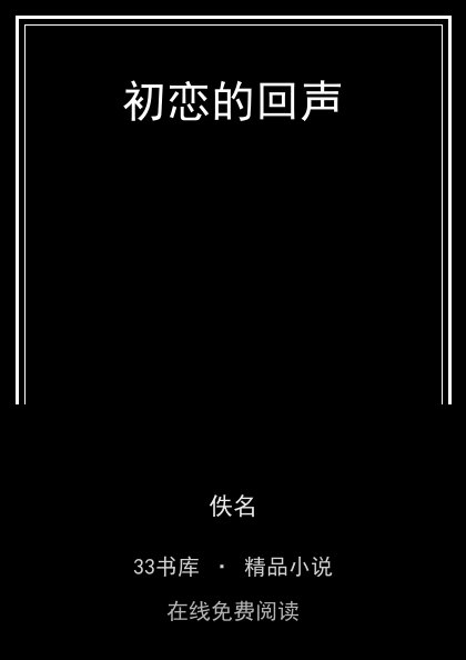 初恋的回声封面