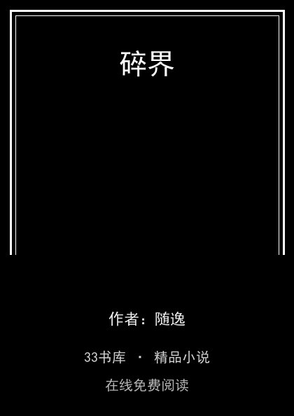 碎界 封面