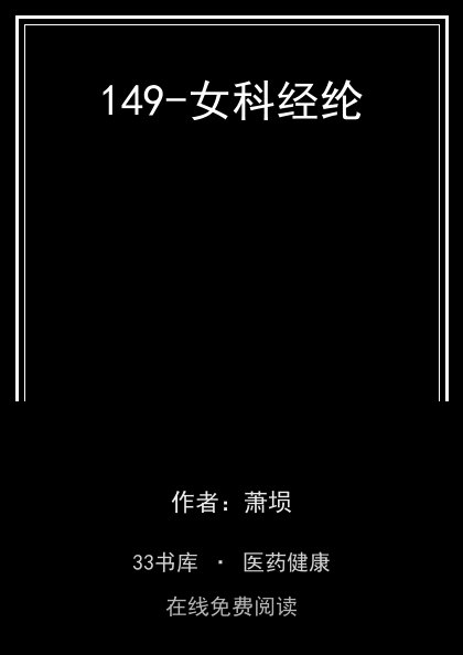 149-女科经纶封面