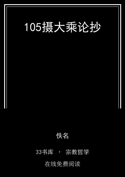 105摄大乘论抄封面