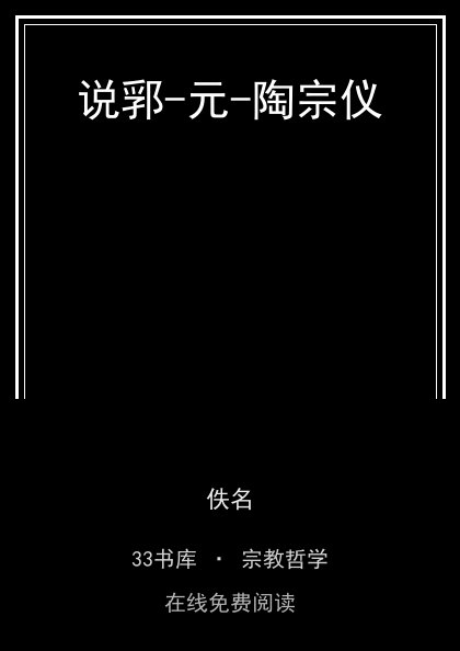 说郛-元-陶宗仪 封面