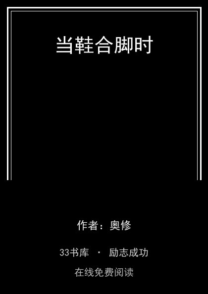 当鞋合脚时封面