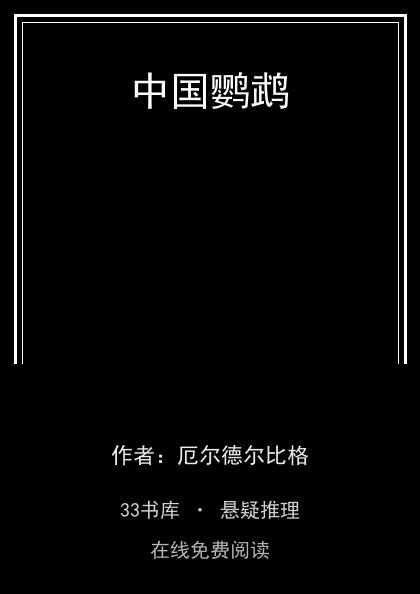 中国鹦鹉封面