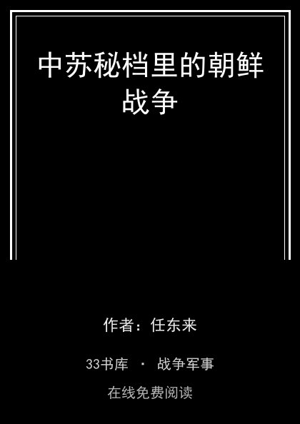 中苏秘档里的朝鲜战争封面