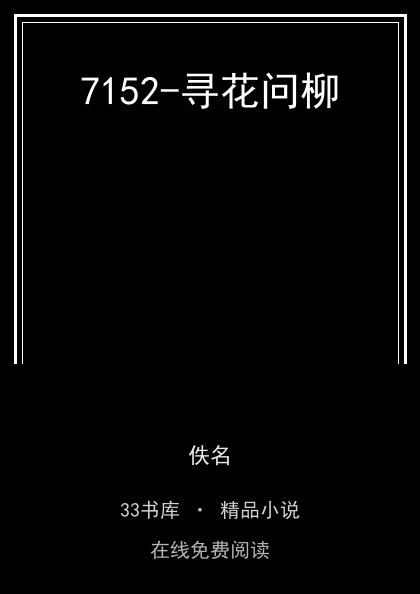 7152-寻花问柳封面