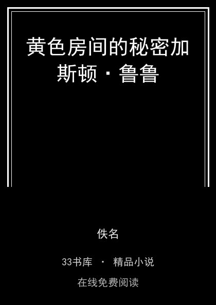 黄色房间的秘密加斯顿·鲁鲁 封面