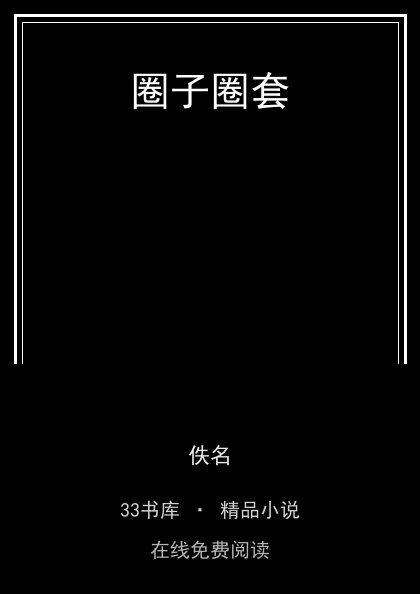 圈子圈套 封面