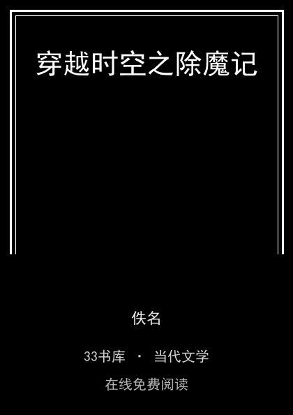 穿越时空之除魔记封面