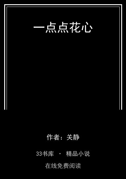 一点点花心封面