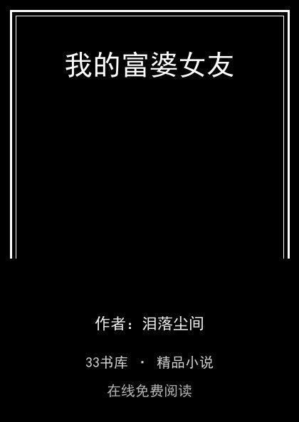 我的富婆女友封面