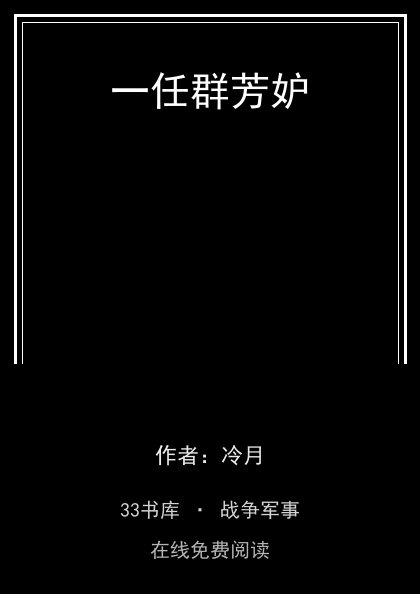 一任群芳妒 封面
