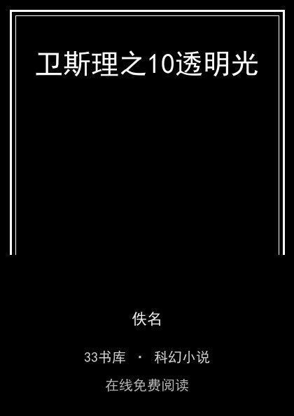 卫斯理之10透明光封面
