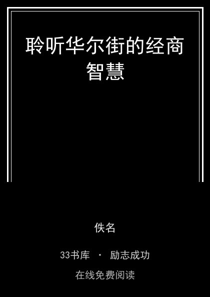 聆听华尔街的经商智慧封面