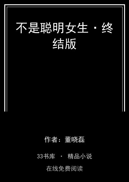 不是聪明女生·终结版封面