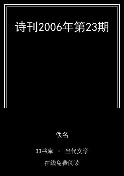 诗刊2006年第23期封面