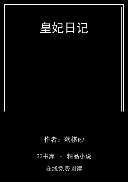 皇妃日记 封面