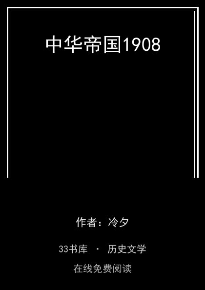 中华帝国1908 封面