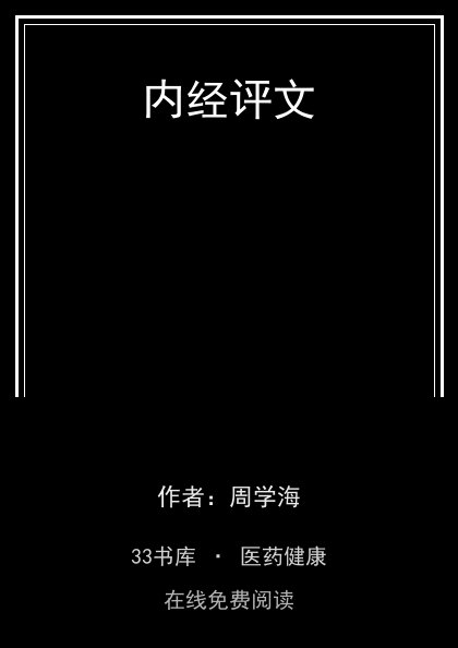 内经评文封面