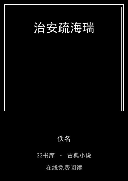 治安疏海瑞封面