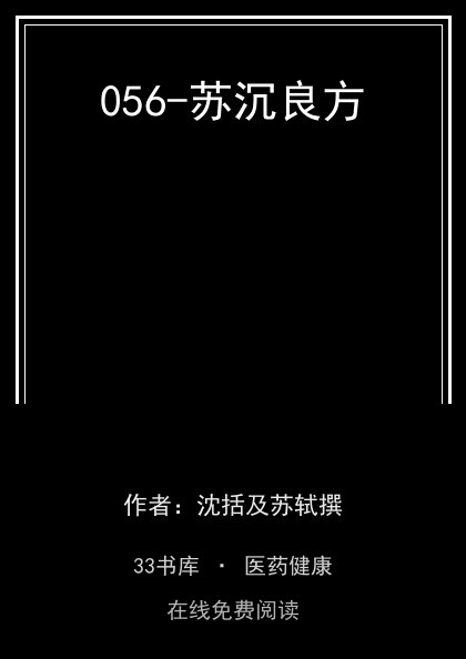 056-苏沉良方封面