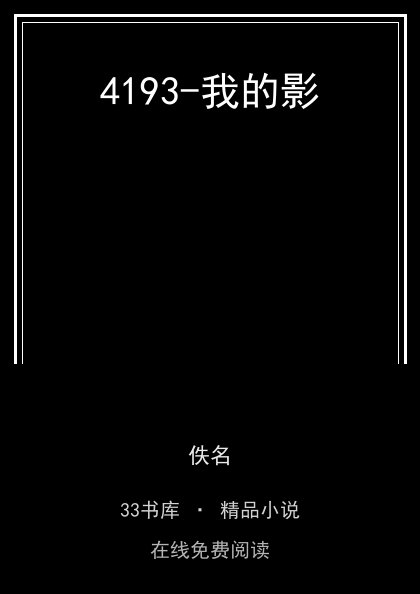 4193-我的影封面