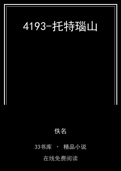 4193-托特瑙山封面