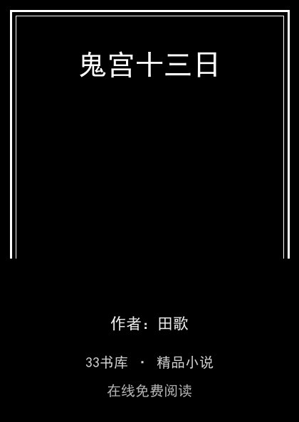 鬼宫十三日封面
