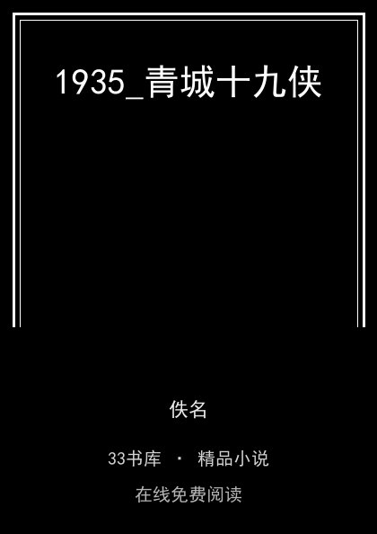 1935_青城十九侠封面