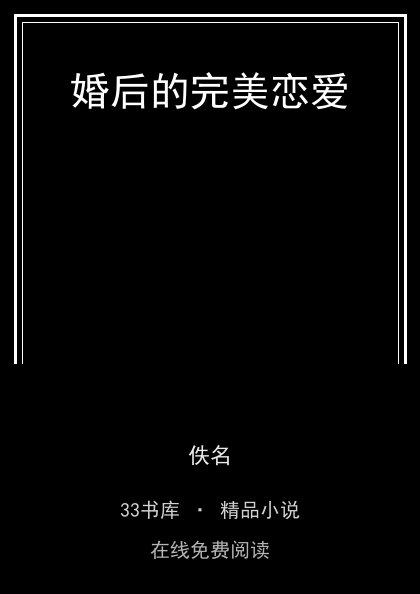 婚后的完美恋爱 封面