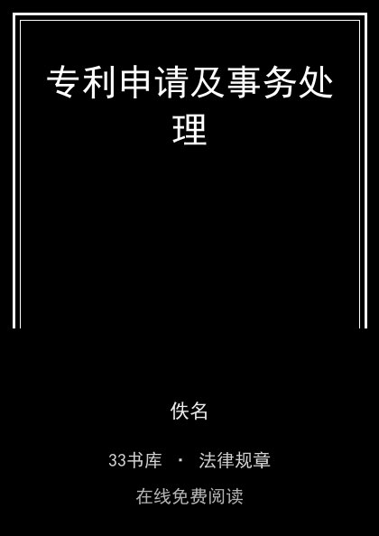 专利申请及事务处理封面