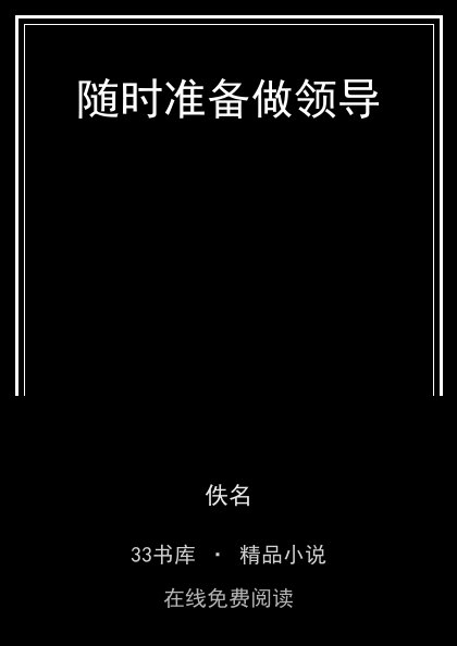 随时准备做领导 封面