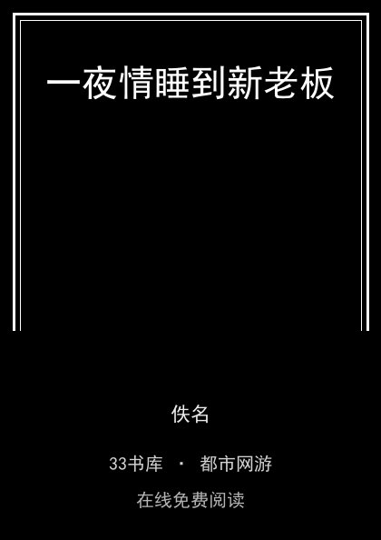 一夜情睡到新老板封面