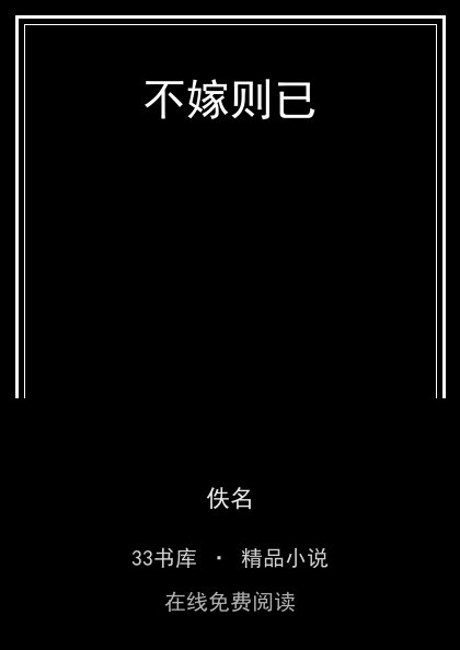 不嫁则已 封面