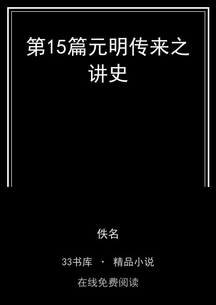 第15篇元明传来之讲史封面