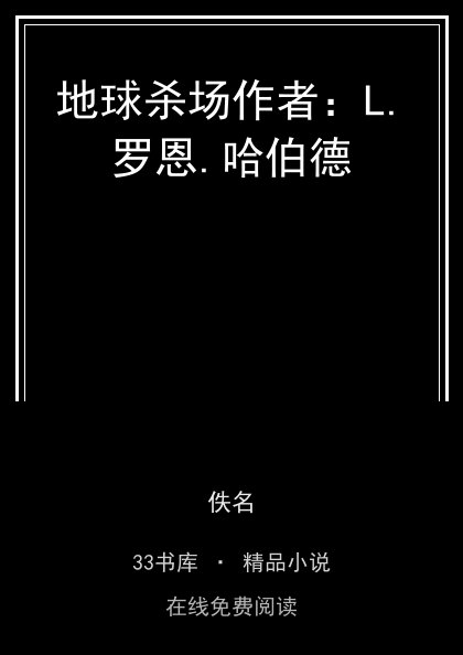 地球杀场作者：L.罗恩.哈伯德 封面