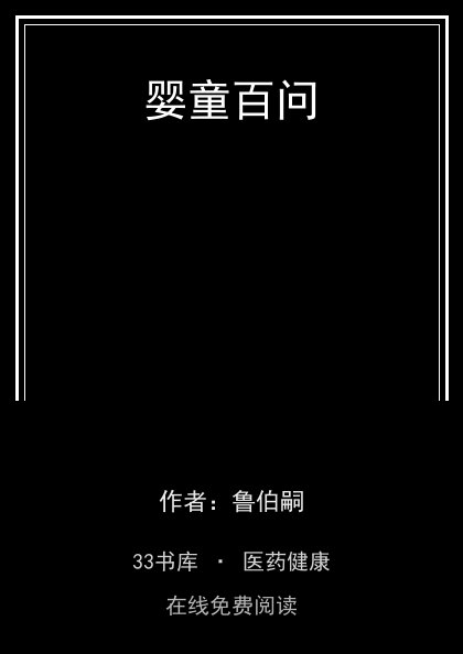 婴童百问封面