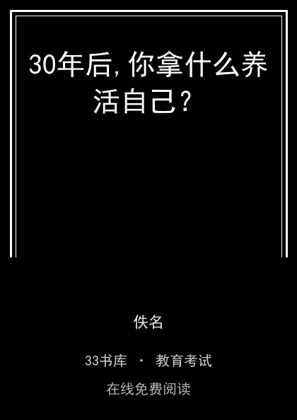30年后,你拿什么养活自己？封面