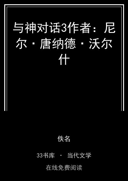 与神对话3作者：尼尔·唐纳德·沃尔什封面