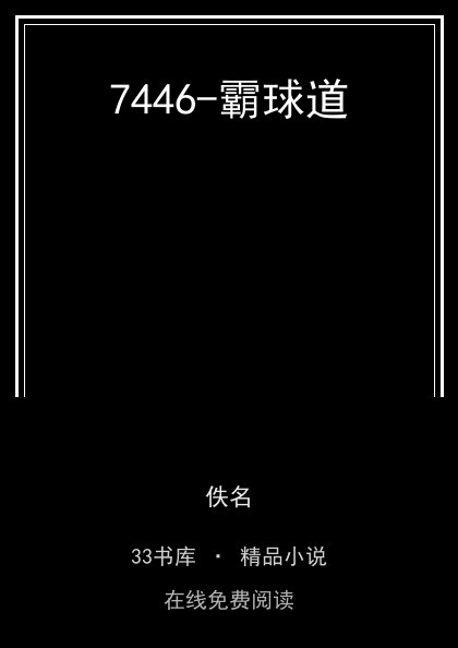 7446-霸球道封面