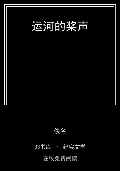 运河的桨声 封面