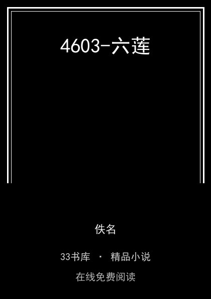 4603-六莲封面