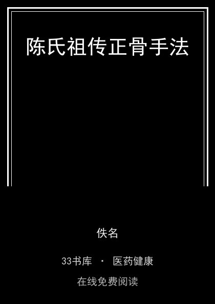 陈氏祖传正骨手法封面