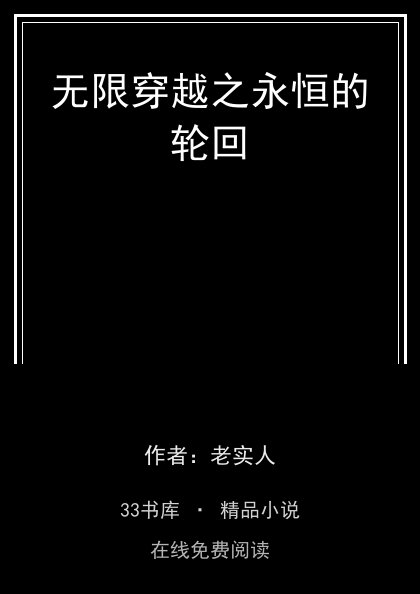 无限穿越之永恒的轮回封面