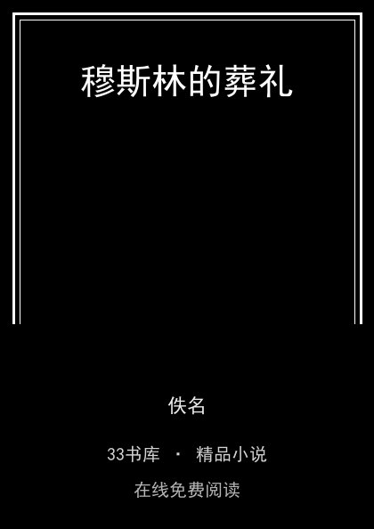 穆斯林的葬礼 封面