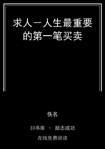 求人－人生最重要的第一笔买卖封面