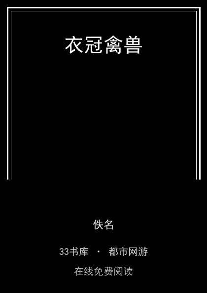 衣冠禽兽封面