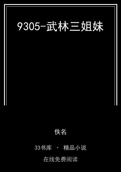 9305-武林三姐妹封面